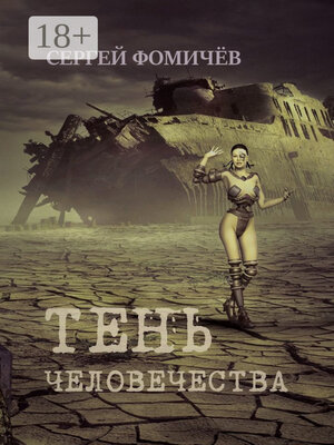 cover image of Тень человечества. Повесть